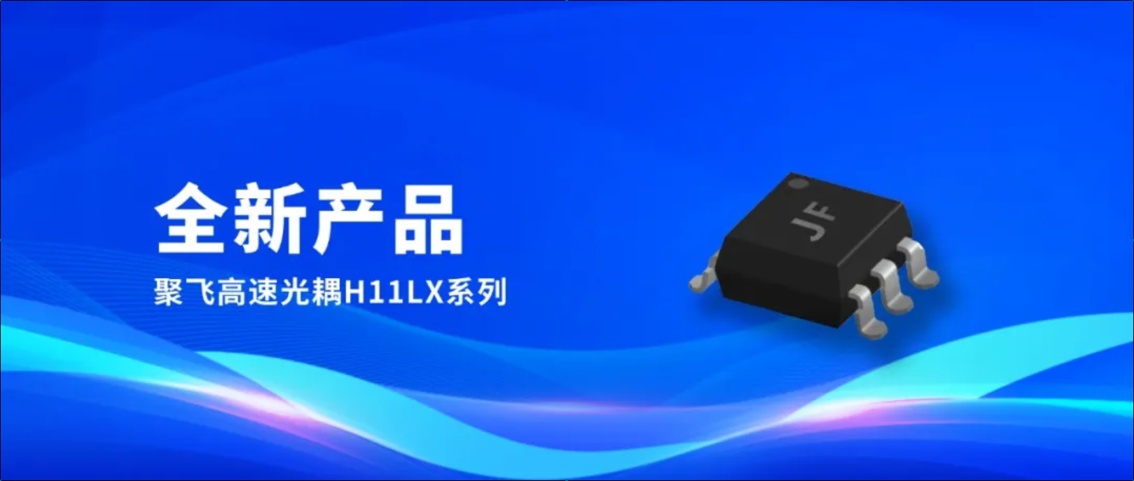 新品！聚飛高速光耦H11LX系列量產(chǎn)上市